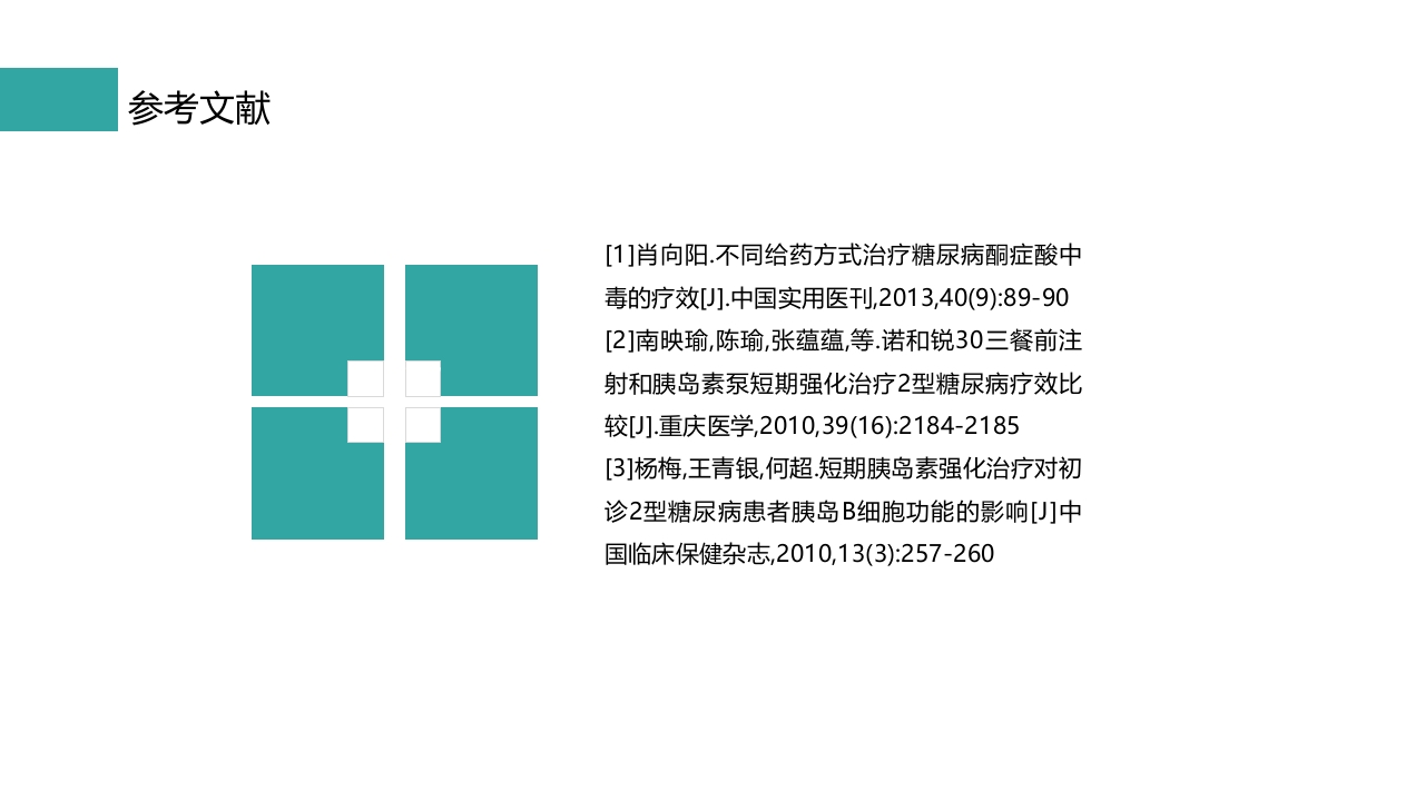 一例使用胰岛素泵治疗2型糖尿病患者的护理PPT课件22
