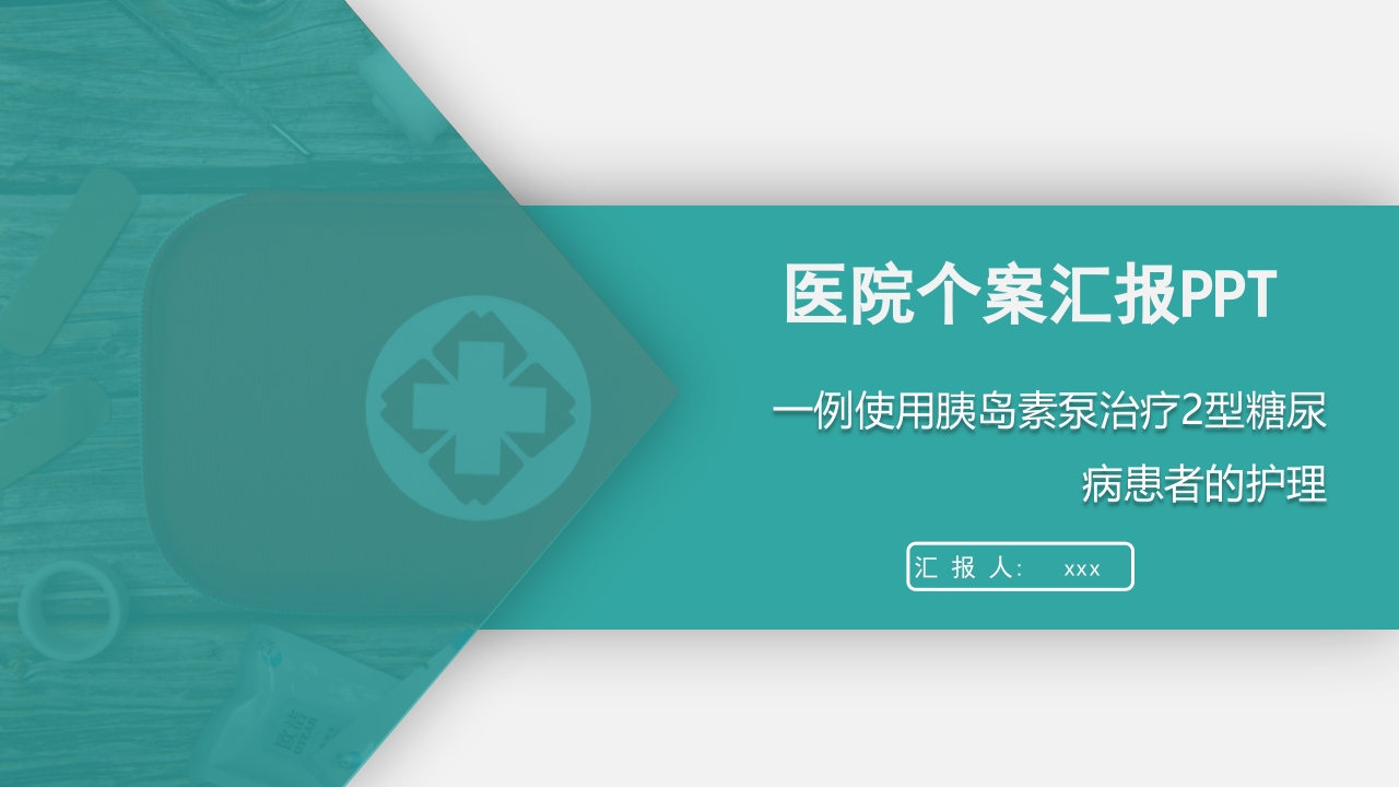 一例使用胰岛素泵治疗2型糖尿病患者的护理PPT课件23