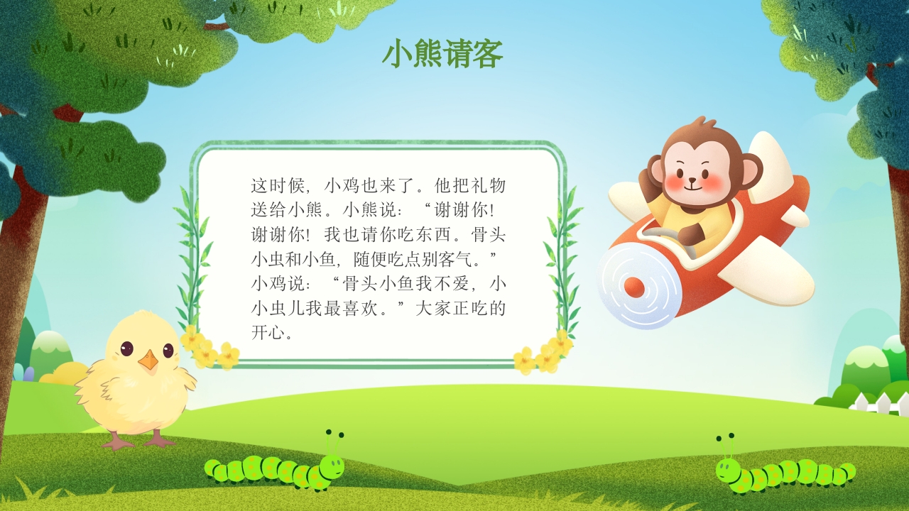 《小熊请客》儿童故事绘本PPT课件11