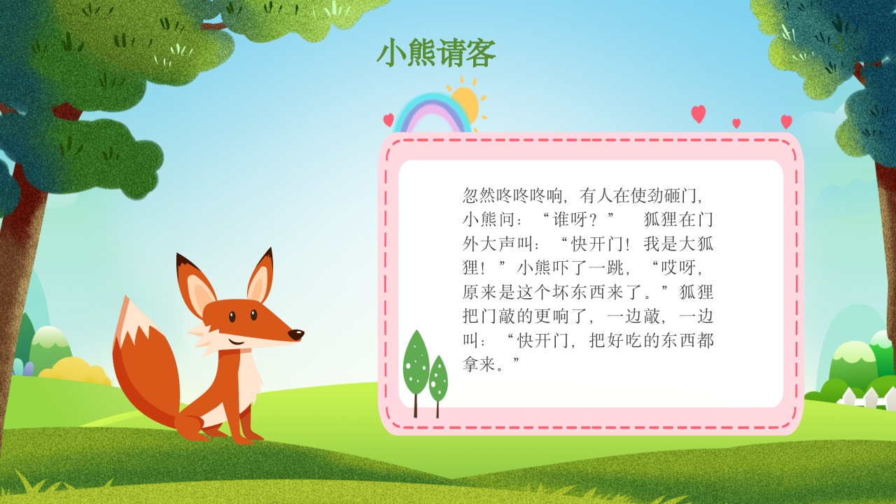 《小熊请客》儿童故事绘本PPT课件12