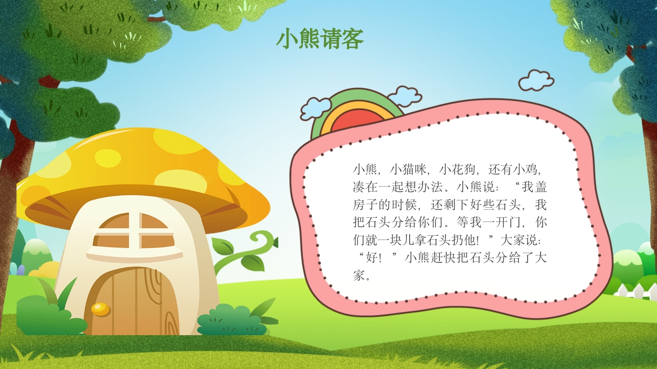 《小熊请客》儿童故事绘本PPT课件13