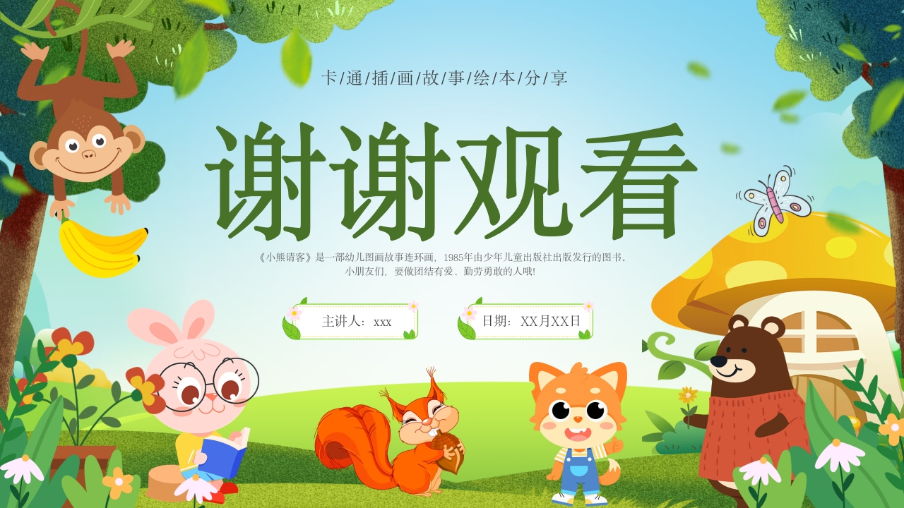 《小熊请客》儿童故事绘本PPT课件16