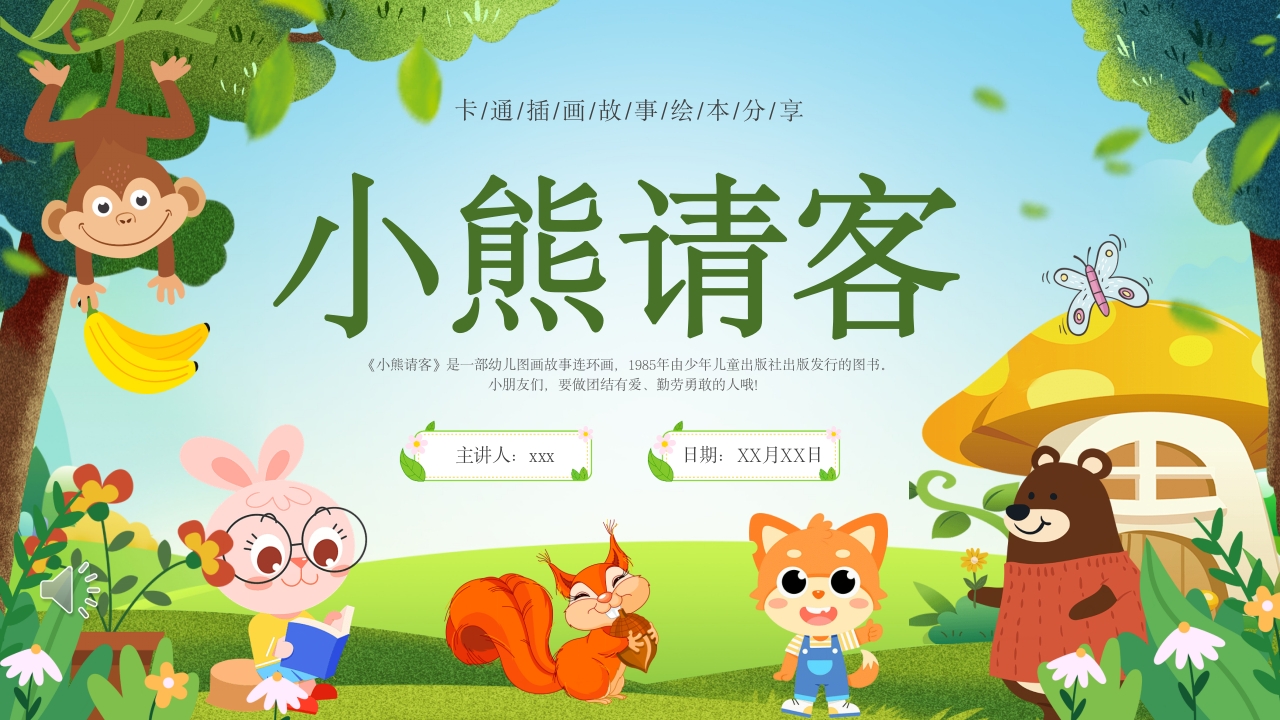 《小熊请客》儿童故事绘本PPT课件1