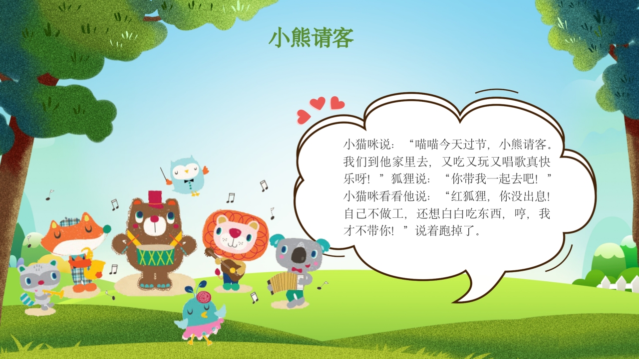 《小熊请客》儿童故事绘本PPT课件4