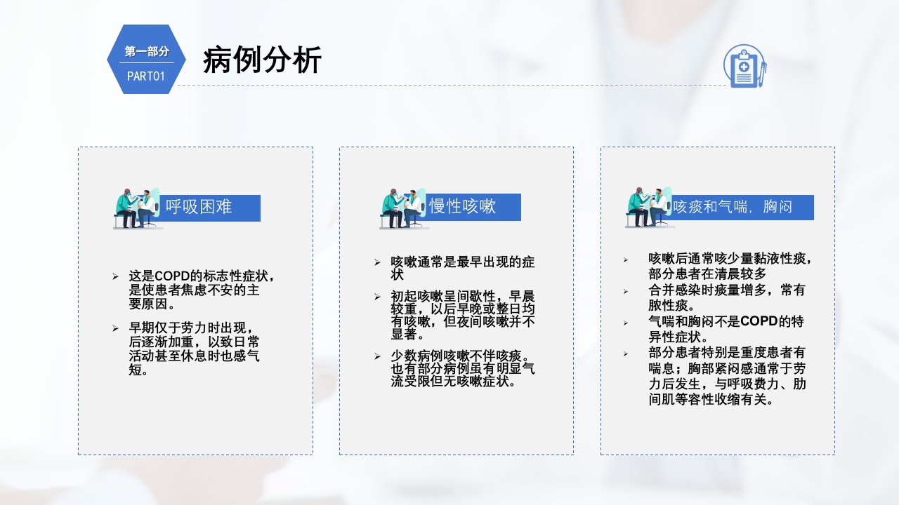 慢性阻塞性肺疾病护理查房PPT课件11