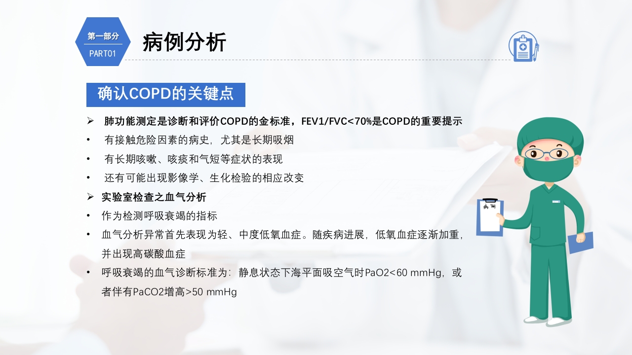 慢性阻塞性肺疾病护理查房PPT课件12