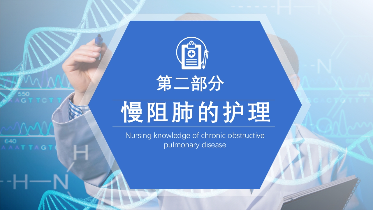 慢性阻塞性肺疾病护理查房PPT课件18