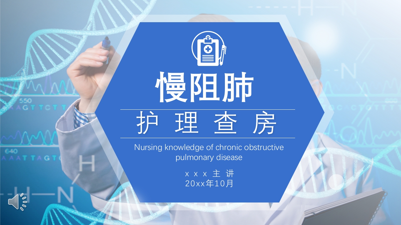慢性阻塞性肺疾病护理查房PPT课件1