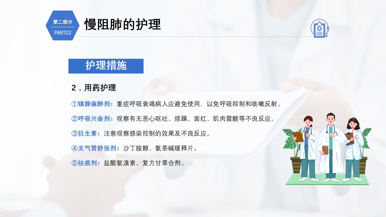 慢性阻塞性肺疾病护理查房PPT课件21