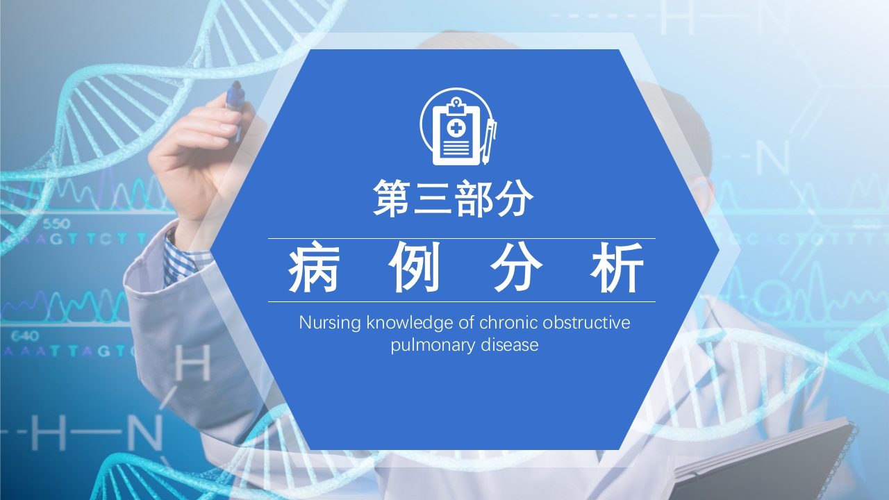 慢性阻塞性肺疾病护理查房PPT课件23