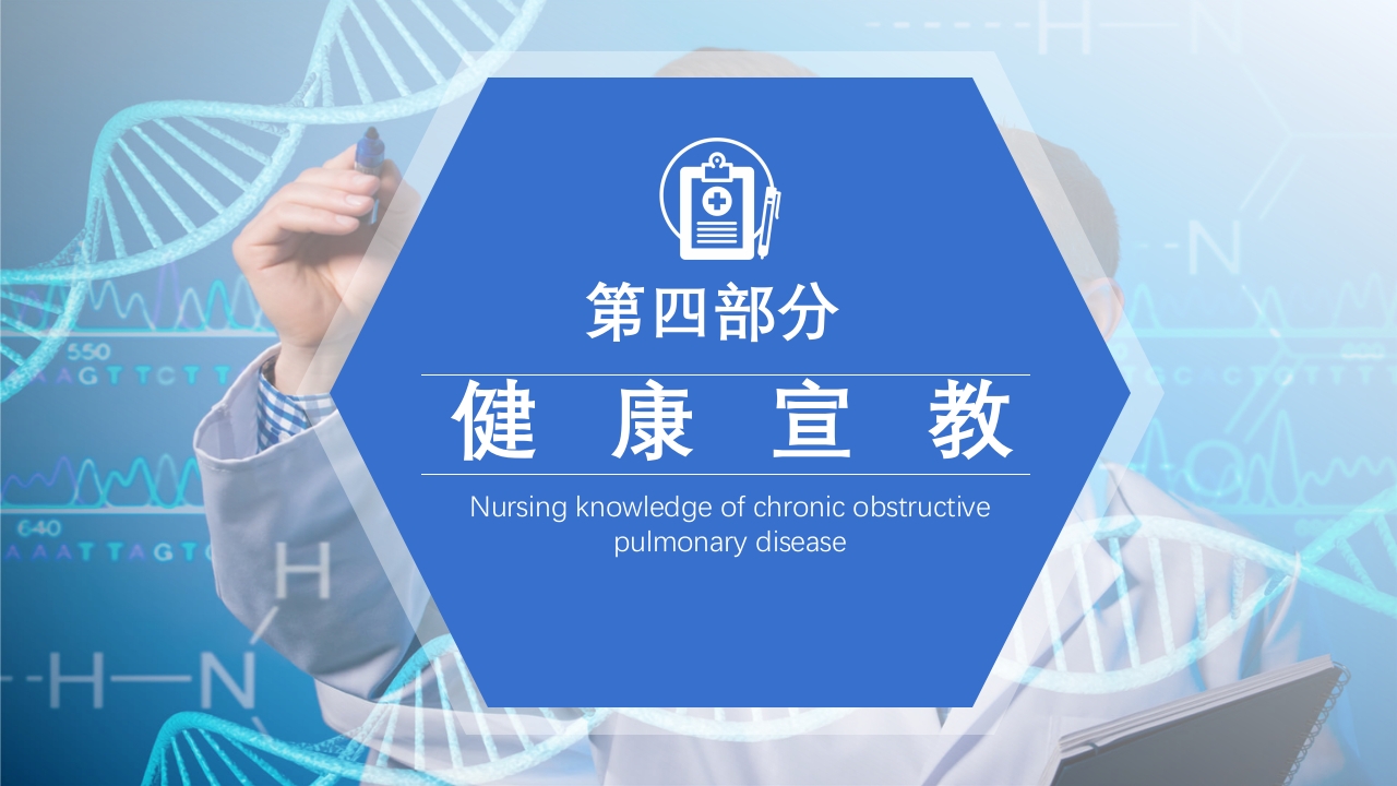 慢性阻塞性肺疾病护理查房PPT课件34