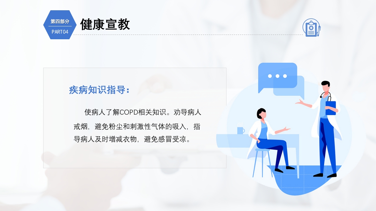 慢性阻塞性肺疾病护理查房PPT课件36