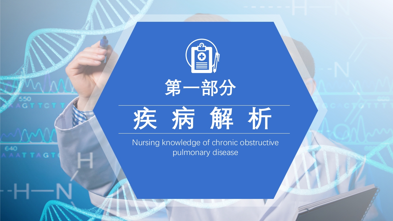 慢性阻塞性肺疾病护理查房PPT课件3
