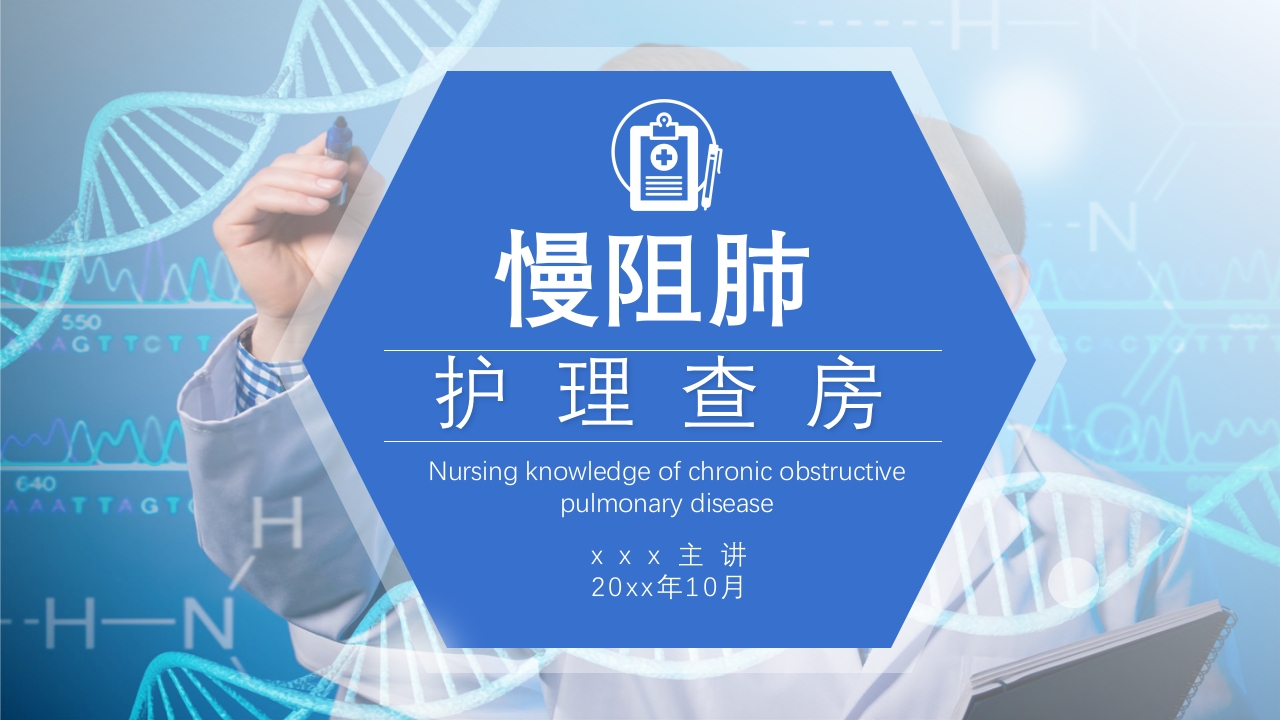 慢性阻塞性肺疾病护理查房PPT课件41