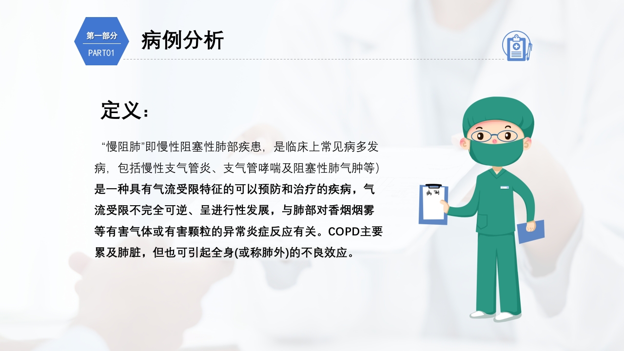 慢性阻塞性肺疾病护理查房PPT课件4