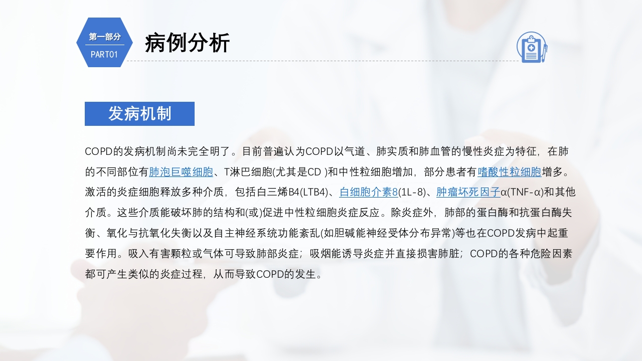 慢性阻塞性肺疾病护理查房PPT课件8