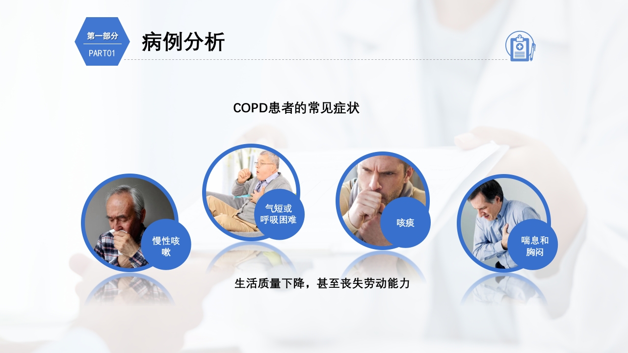 慢性阻塞性肺疾病护理查房PPT课件9