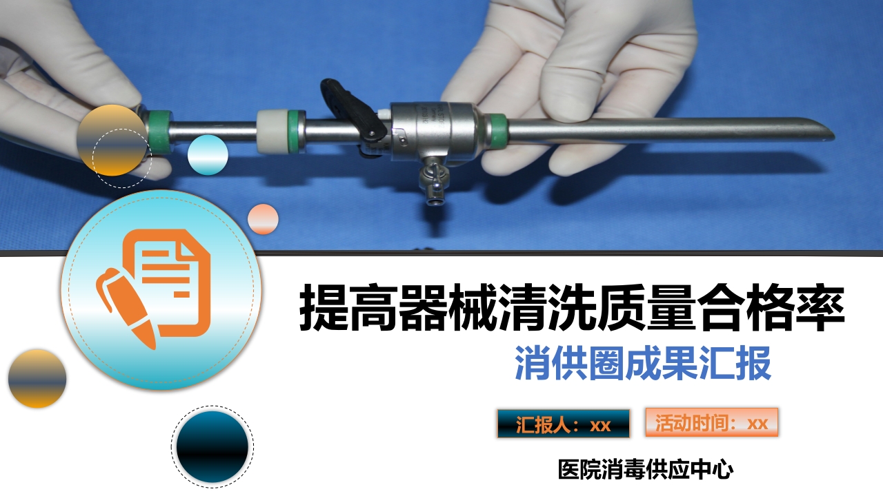 提高器械清洗质量合格率品管圈PPT1