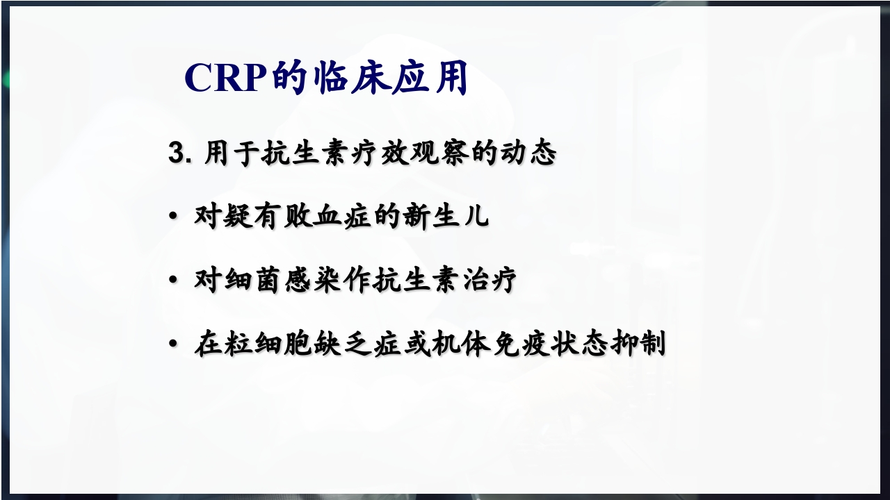 血常规和C反应蛋白检测的临床意义PPT课件13