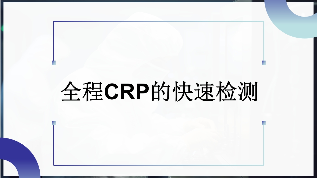 血常规和C反应蛋白检测的临床意义PPT课件27