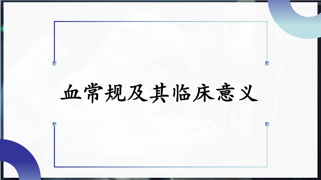血常规和C反应蛋白检测的临床意义PPT课件31