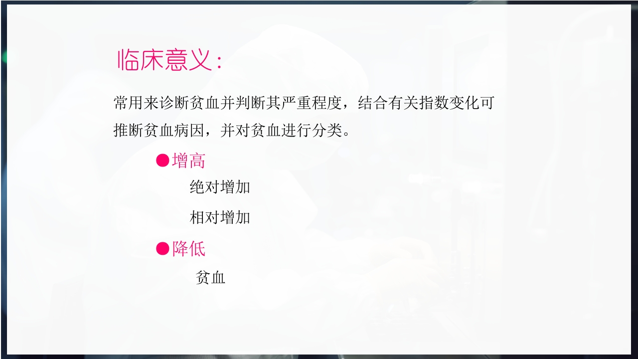 血常规和C反应蛋白检测的临床意义PPT课件46