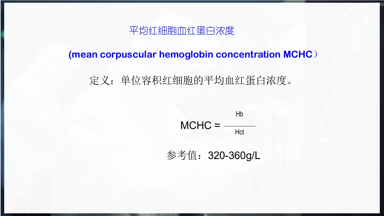 血常规和C反应蛋白检测的临床意义PPT课件49