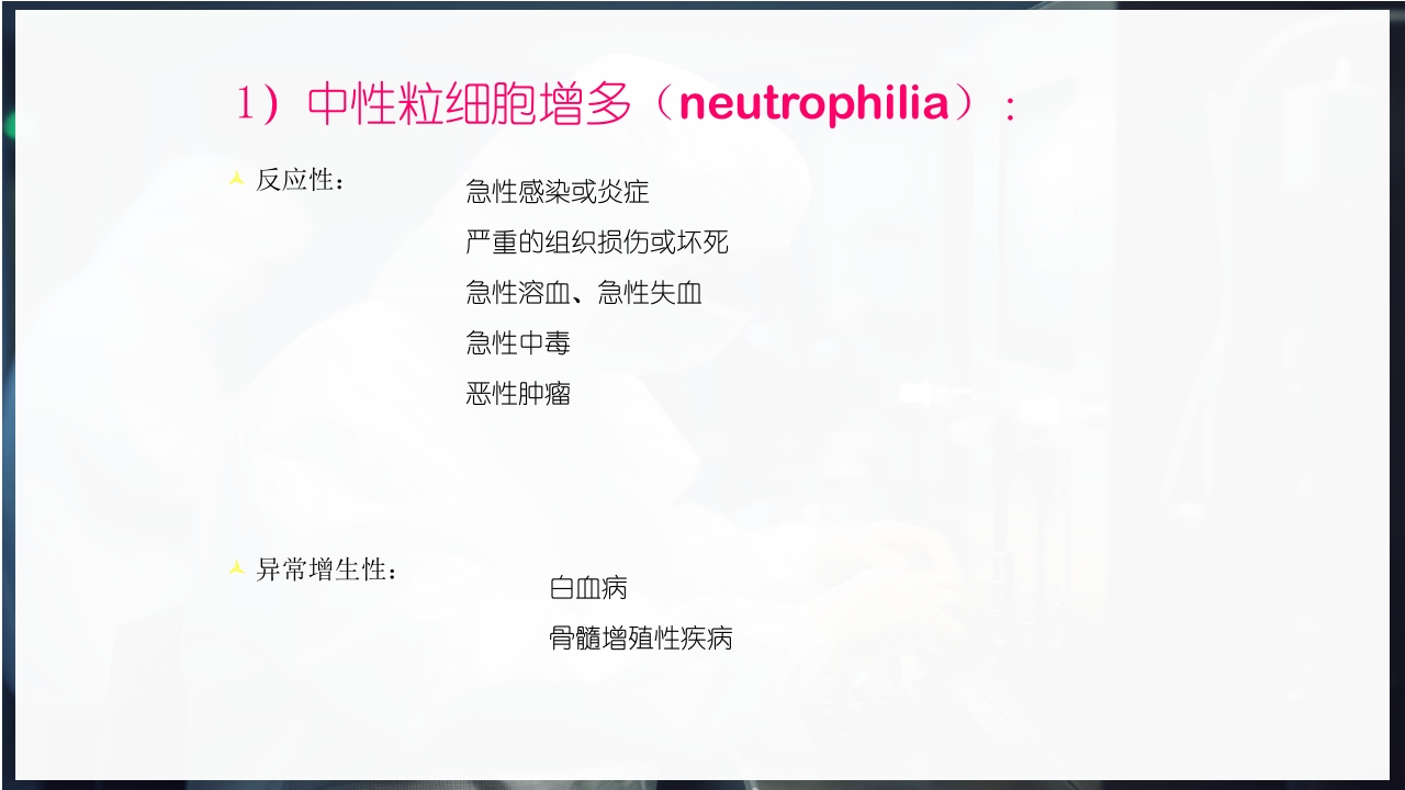 血常规和C反应蛋白检测的临床意义PPT课件60