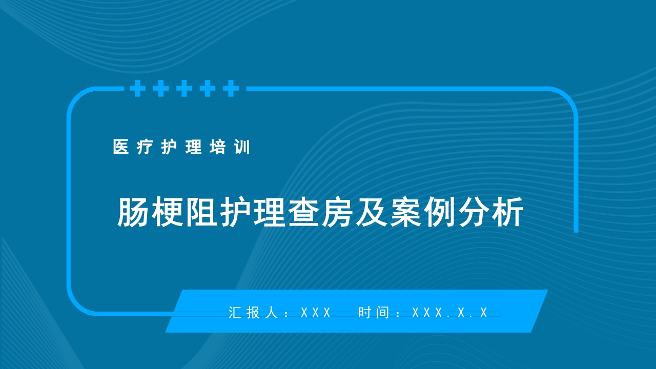 肠梗阻护理查房及案例分析PPT课件30
