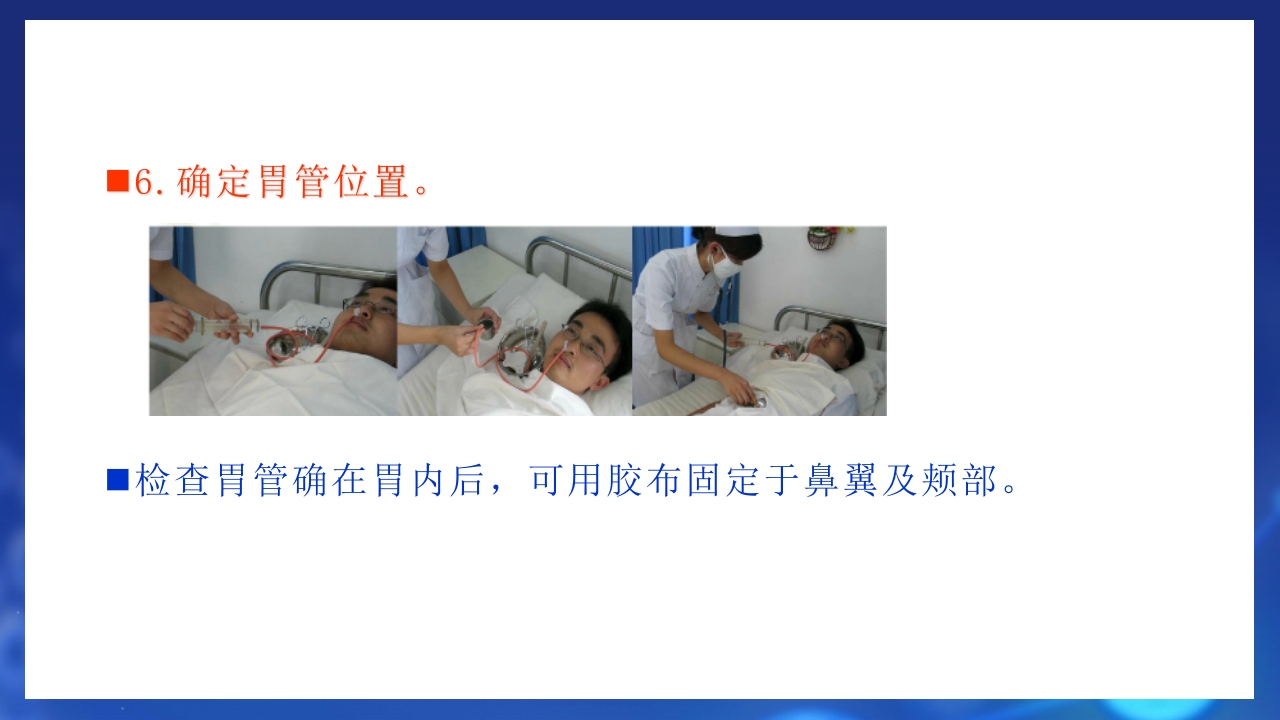 鼻饲患者护理PPT课件11