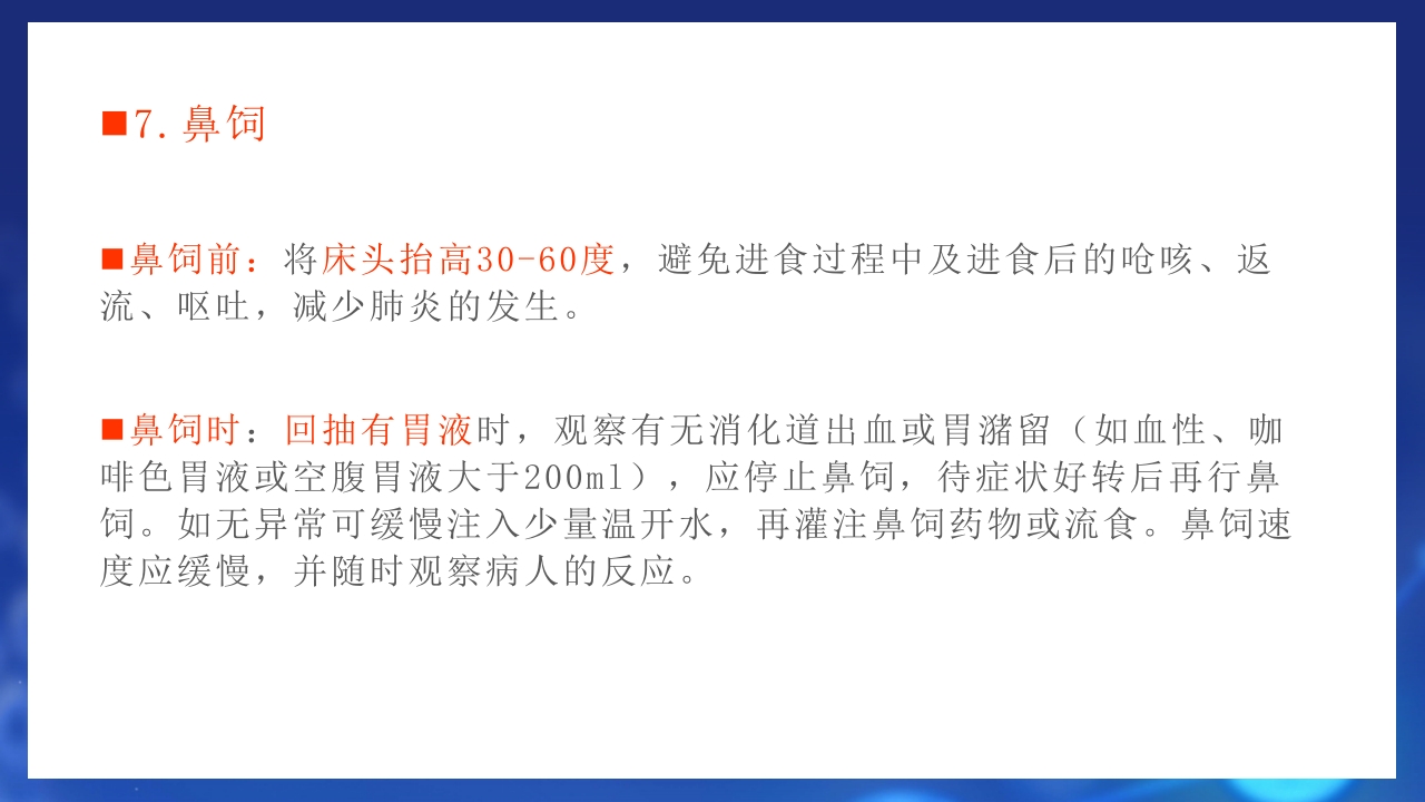 鼻饲患者护理PPT课件12