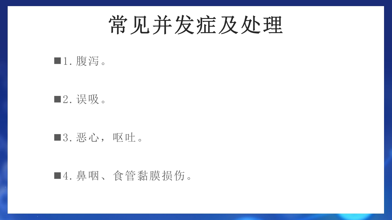 鼻饲患者护理PPT课件18