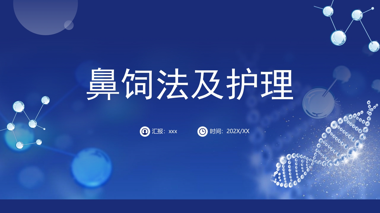 鼻饲患者护理PPT课件1