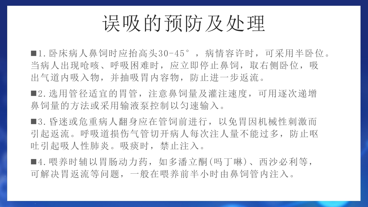 鼻饲患者护理PPT课件20