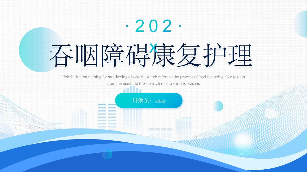 吞咽障碍的康复护理PPT课件1