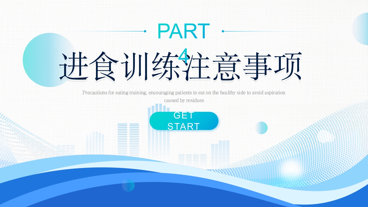 吞咽障碍的康复护理PPT课件21