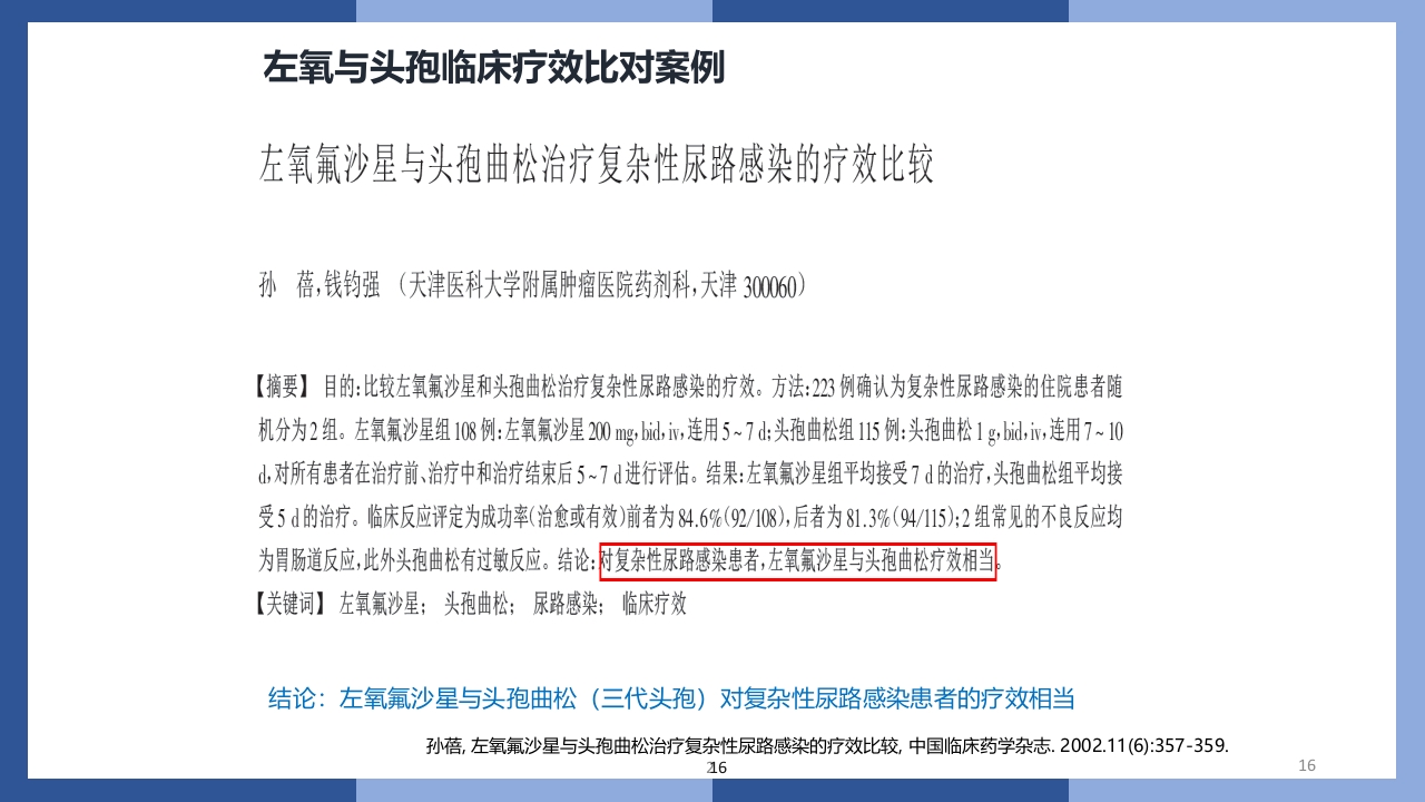 盐酸左氧氟沙星氯化钠注射液PPT课件16