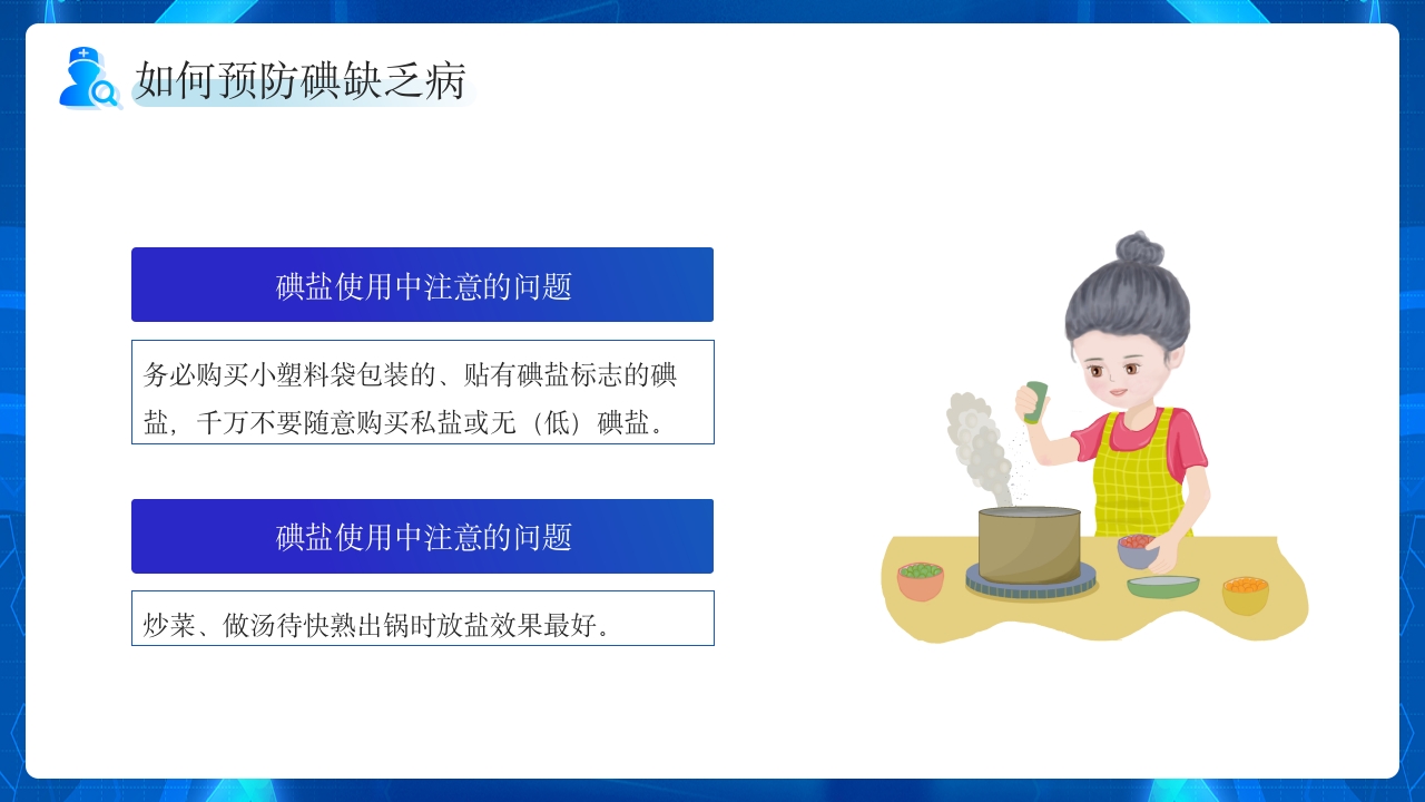 碘缺乏病日PPT课件18