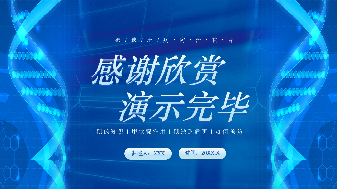 碘缺乏病日PPT课件22