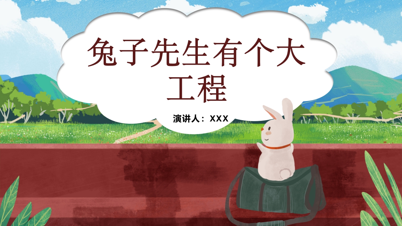 《兔子先生有个大工程》儿童故事绘本PPT课件26