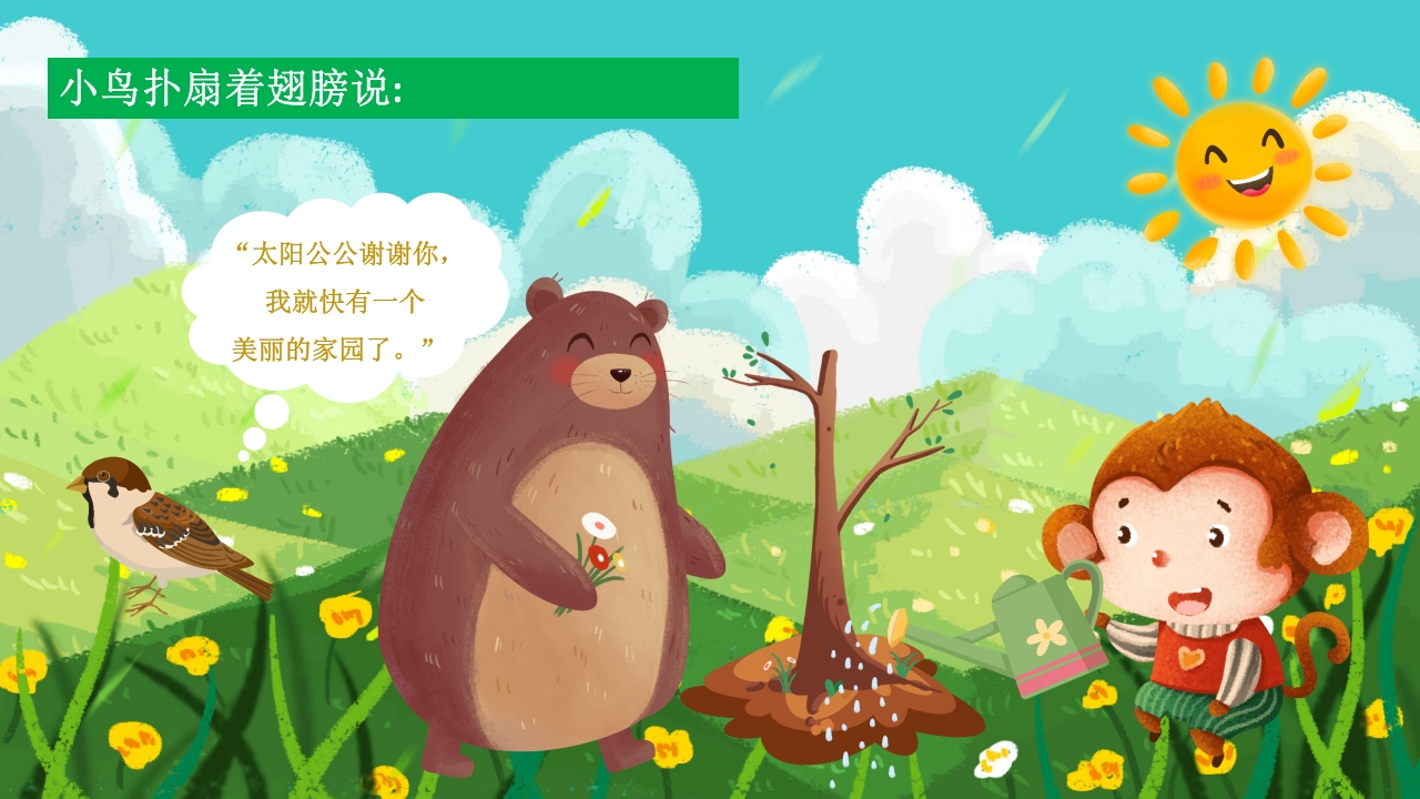 《小熊和小猴》幼儿园故事绘本PPT课件13
