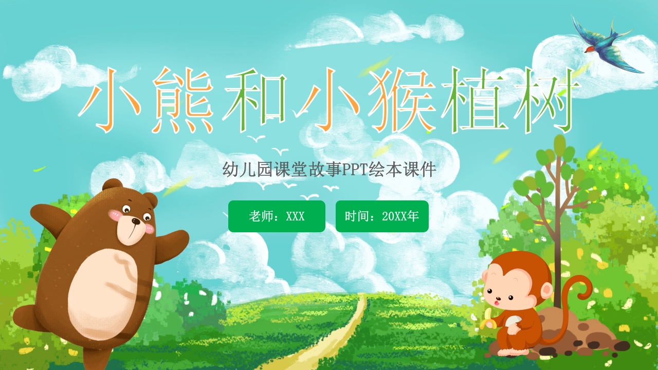 《小熊和小猴》幼儿园故事绘本PPT课件17