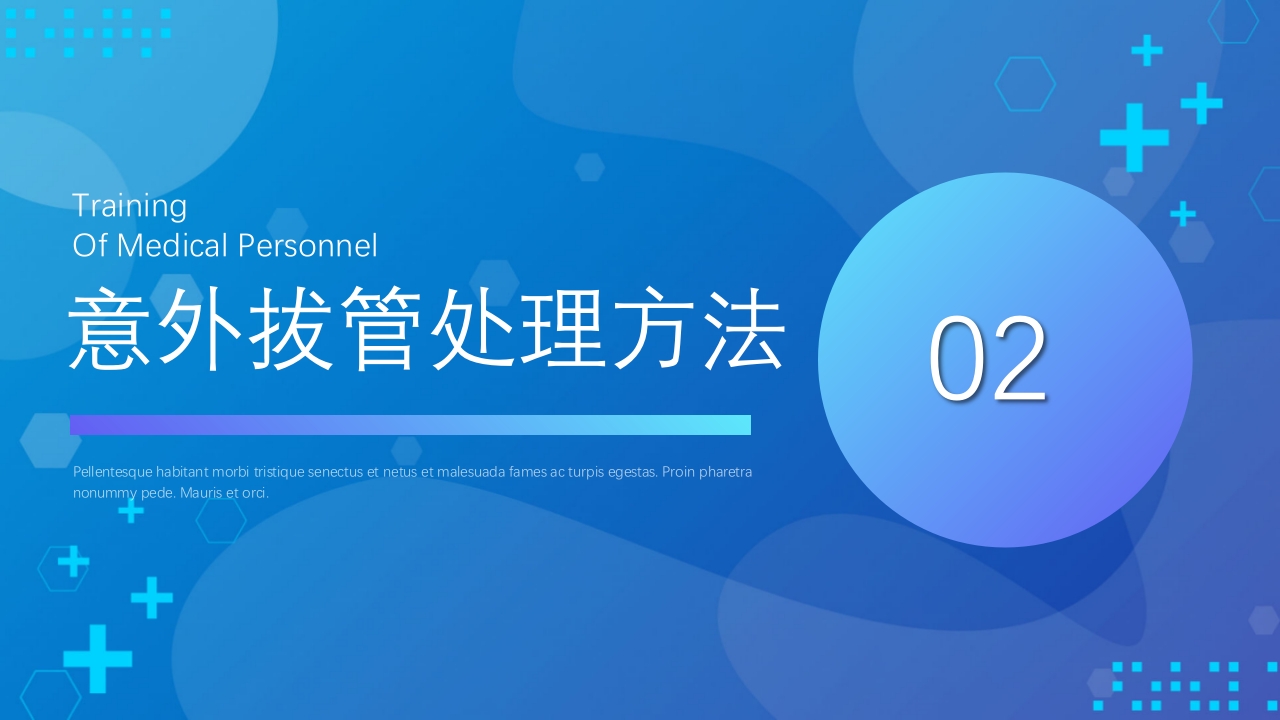 医疗风意外拔管护理不良事件PPT课件11