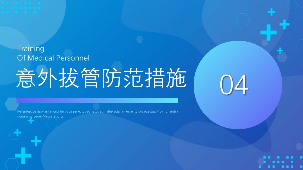 医疗风意外拔管护理不良事件PPT课件19