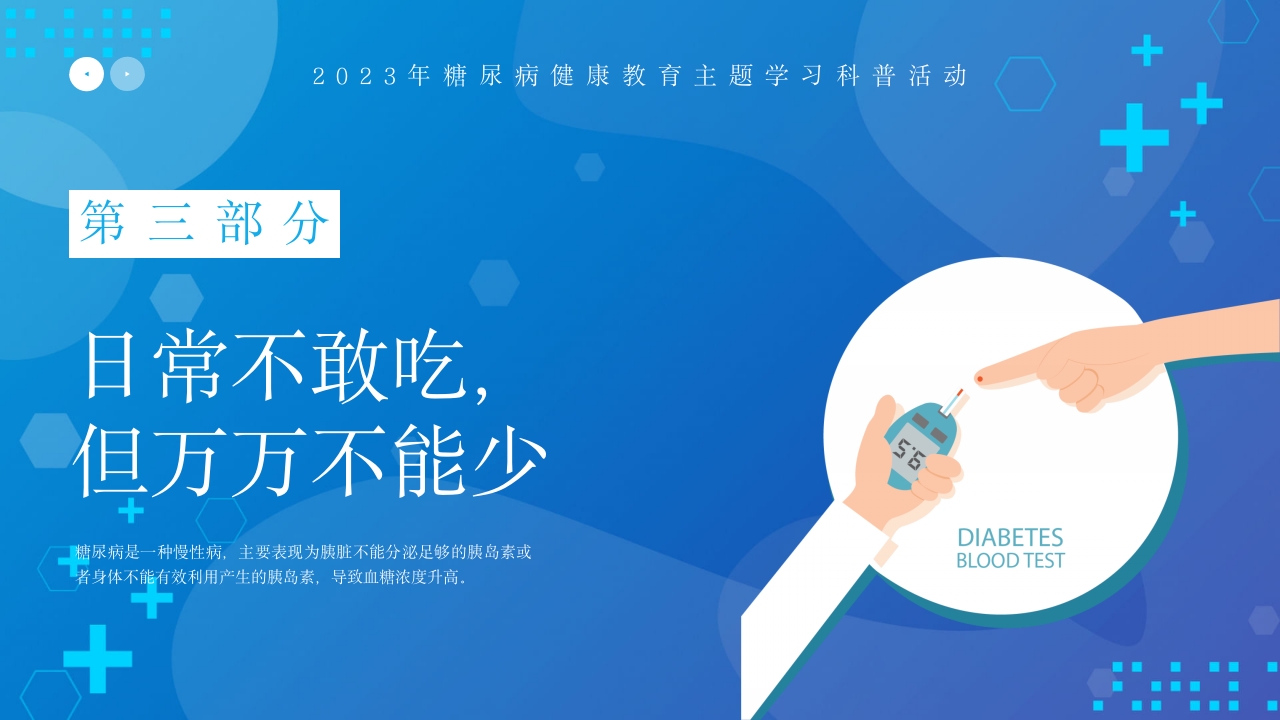 糖尿病健康教育血糖控制好饮食很重要PPT课件12
