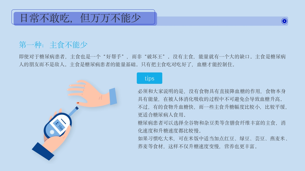 糖尿病健康教育血糖控制好饮食很重要PPT课件13