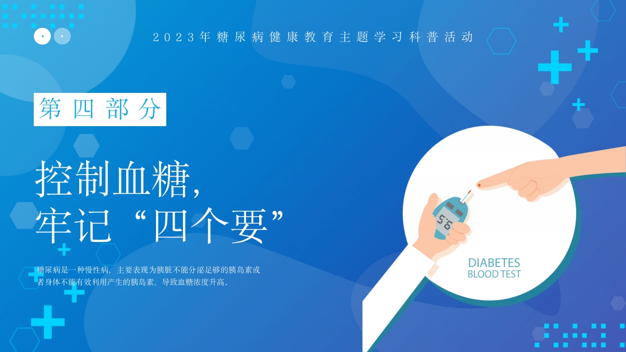 糖尿病健康教育血糖控制好饮食很重要PPT课件16