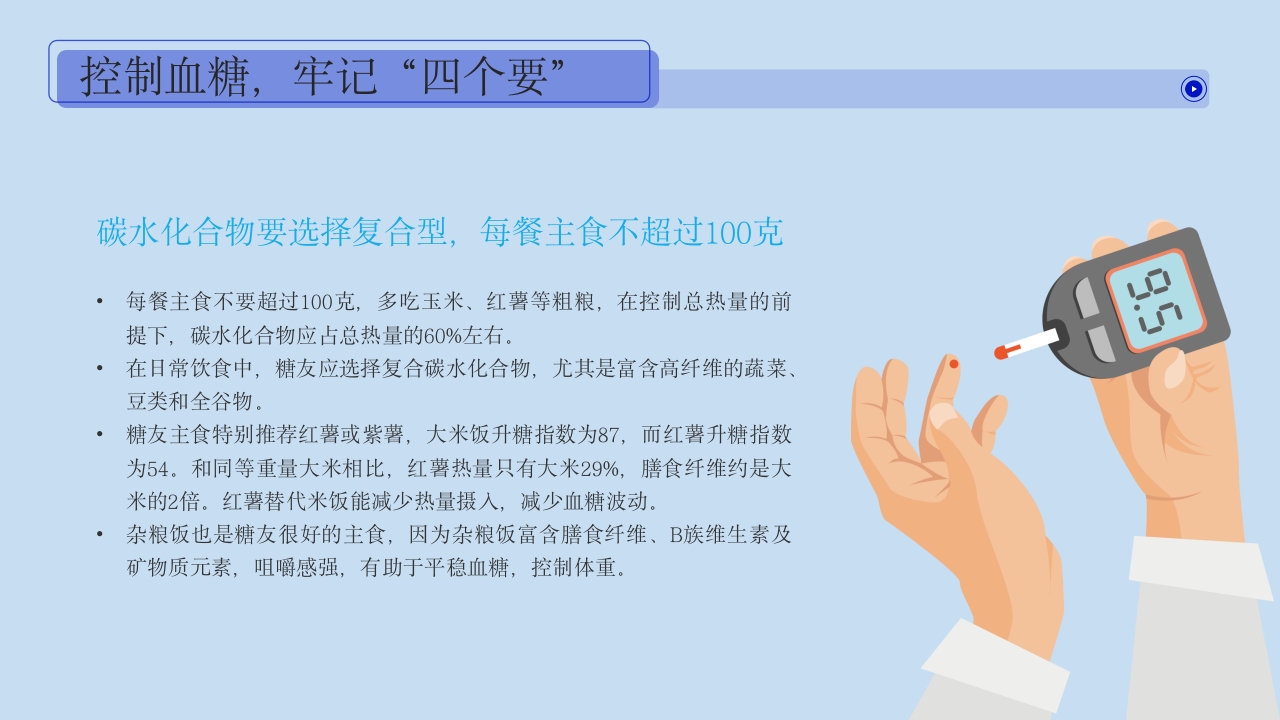 糖尿病健康教育血糖控制好饮食很重要PPT课件19