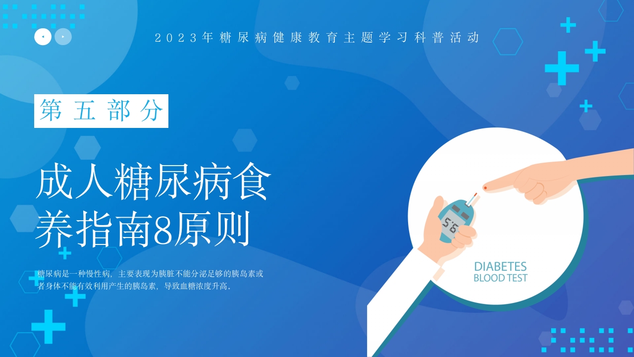 糖尿病健康教育血糖控制好饮食很重要PPT课件21