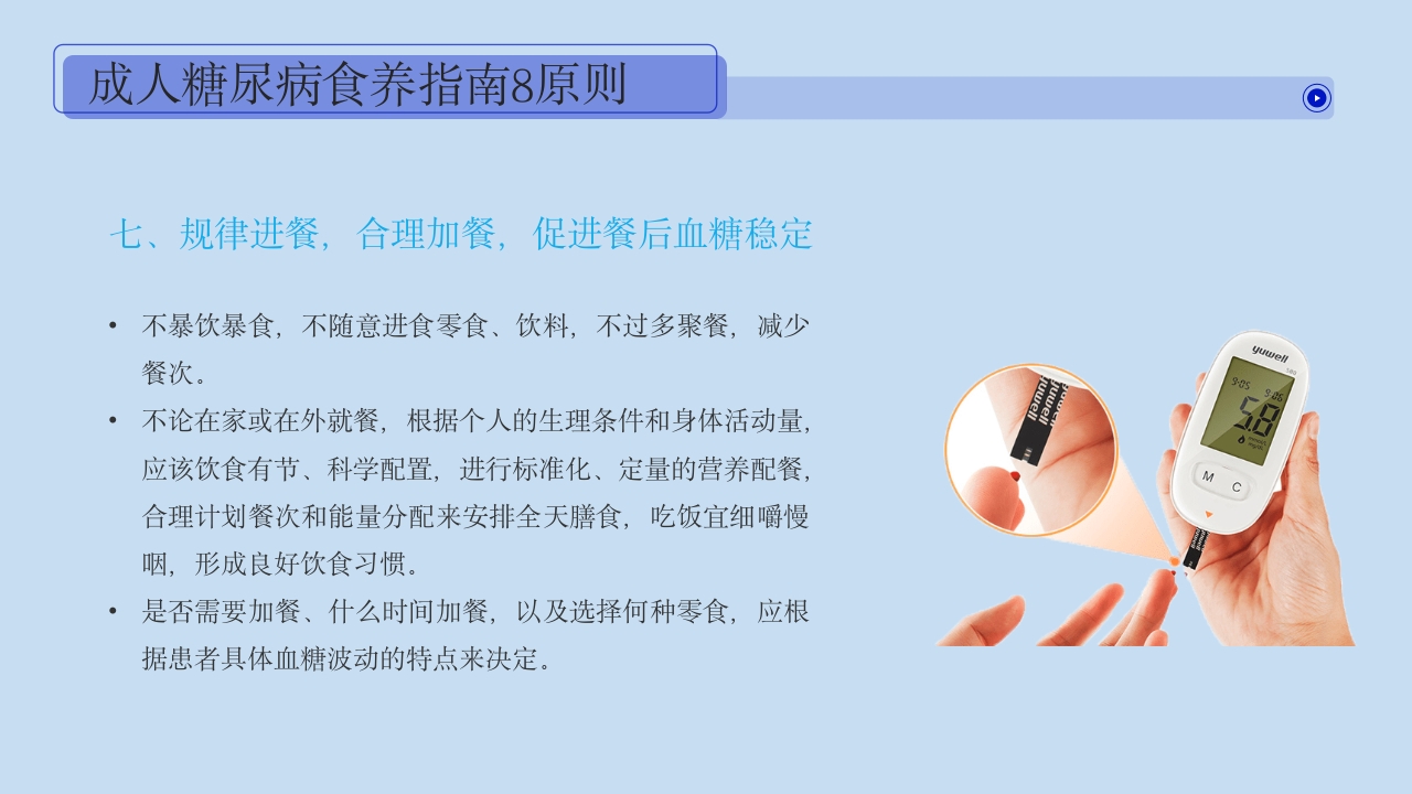 糖尿病健康教育血糖控制好饮食很重要PPT课件28